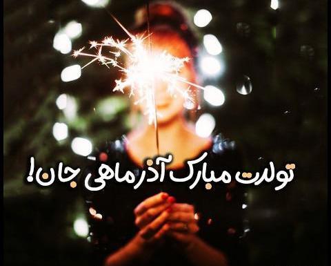عکس تولد آذر ماهی نزدیکه
