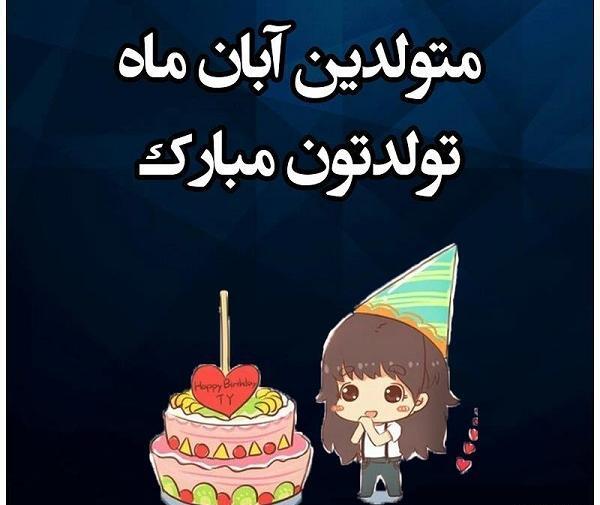 عکس کیک تولد آبان ماهی