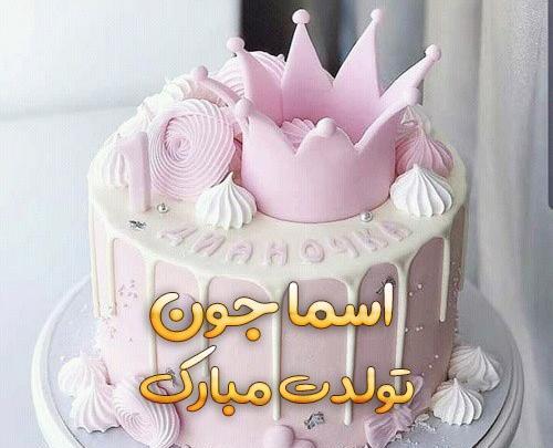 عکس کیک تولد اسما