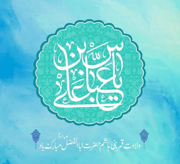 عکس نوشته تبریک تولد ابوالفضل