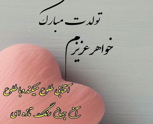 عکس تولد مبارک خواهر عزیزم