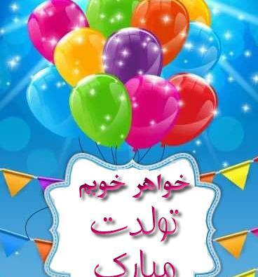 عکس تولد مبارک خواهر عزیزم