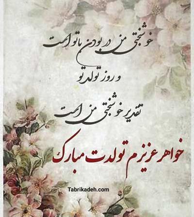 عکس تولد مبارک خواهر عزیزم