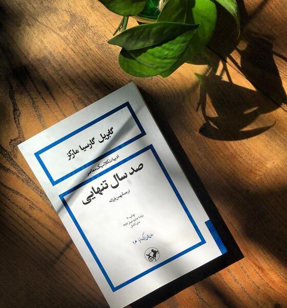 عکس جلد کتاب صد سال تنهایی