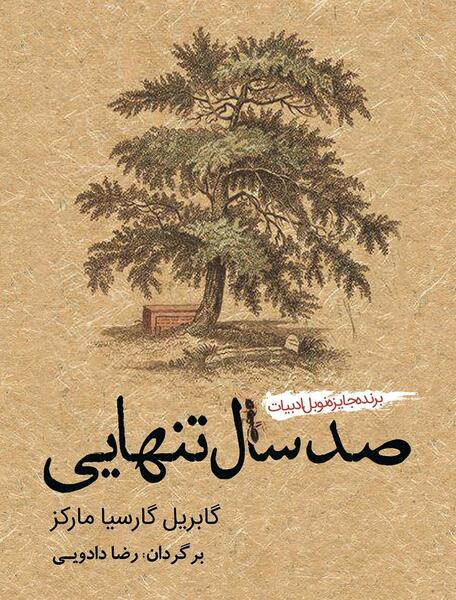 عکس جلد کتاب صد سال تنهایی