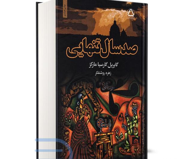 عکس جلد کتاب صد سال تنهایی