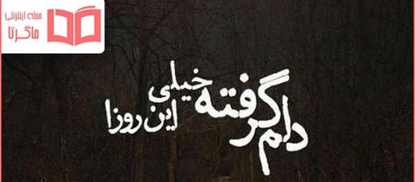 عکس دلنوشته تنهایی