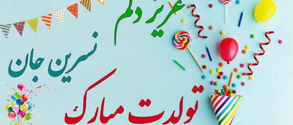 عکس کیک تولد نسرین جان تولدت مبارک