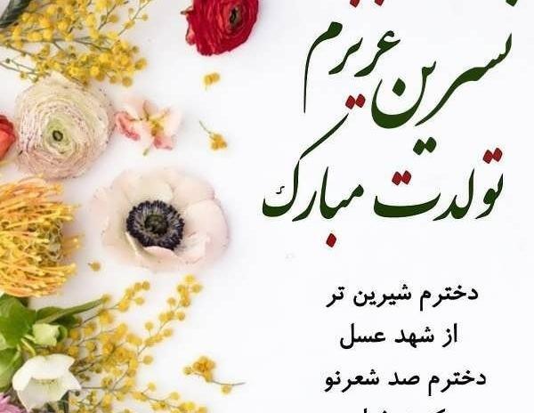 عکس کیک تولد نسرین جان تولدت مبارک