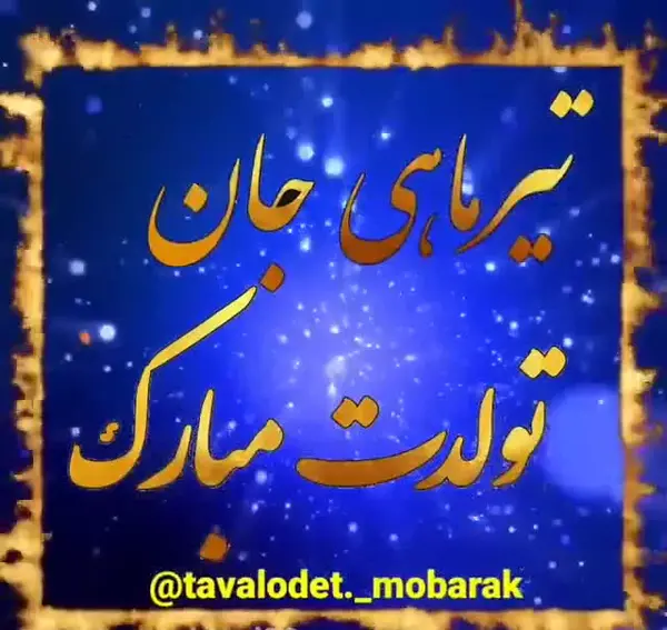 عکس آهنگ تولدت مبارک