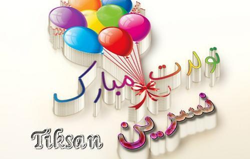 عکس تولد نسرین جان تولدت مبارک