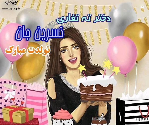 عکس تولد نسرین جان تولدت مبارک