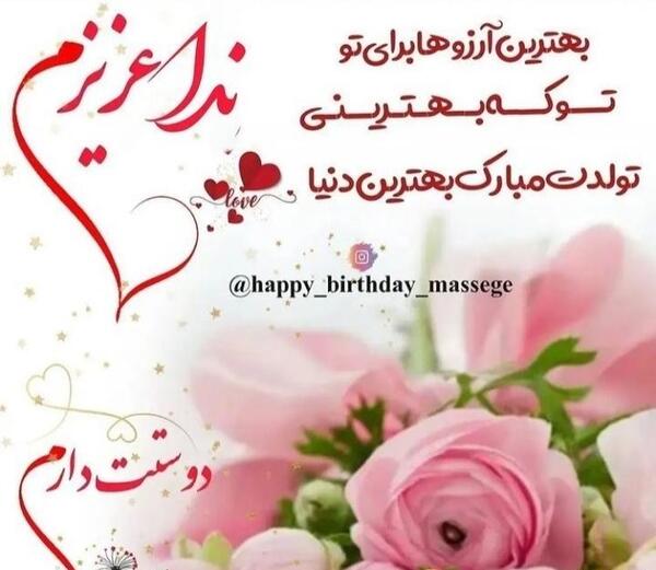 عکس تولد ندا جان تولدت مبارک