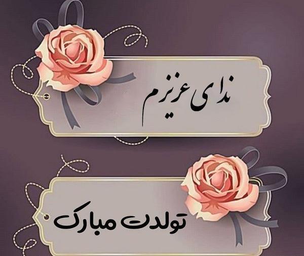 عکس تولد ندا جان تولدت مبارک