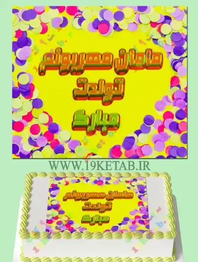 عکس تبریک تولدت مبارک همسرم