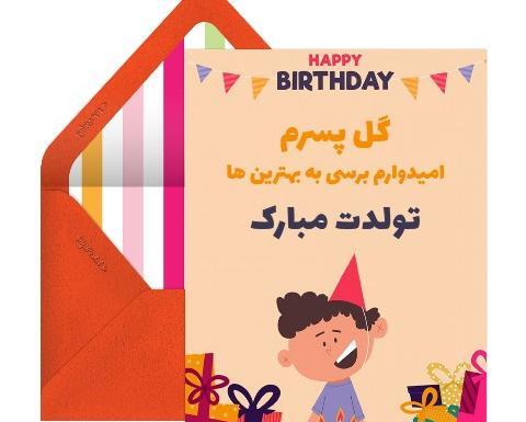 عکس تبریک تولدت مبارک پسرم