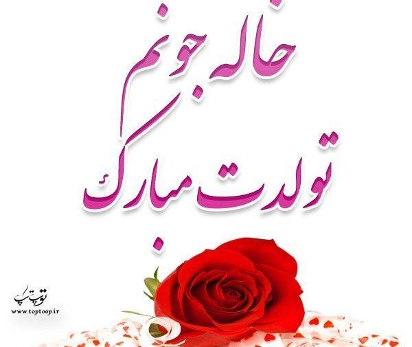 عکس تولدت مبارک خاله عزیزم
