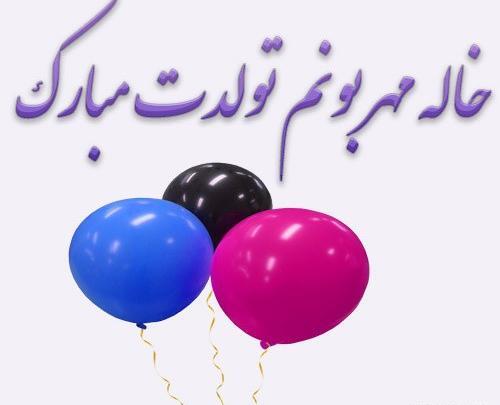 عکس تولدت مبارک خاله عزیزم
