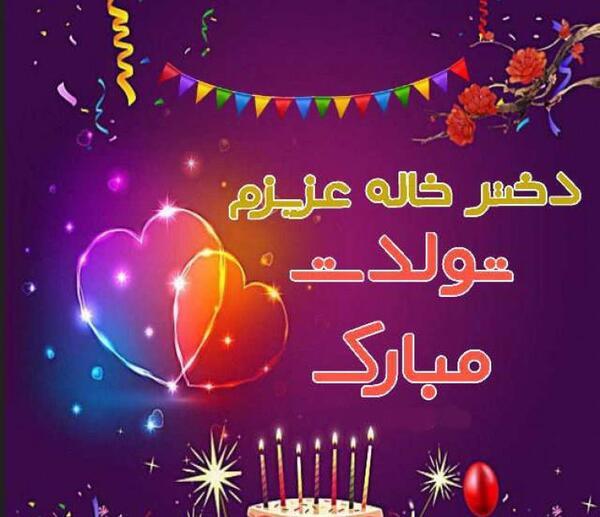 عکس تولدت مبارک خاله عزیزم