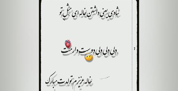 عکس تولدت مبارک خاله عزیزم