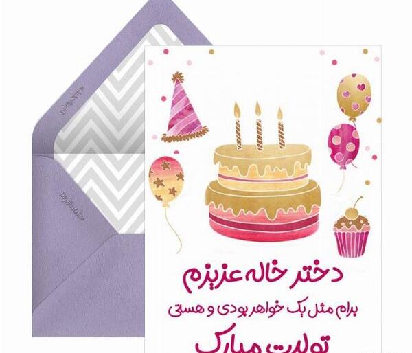 عکس تولدت مبارک خاله زهرا
