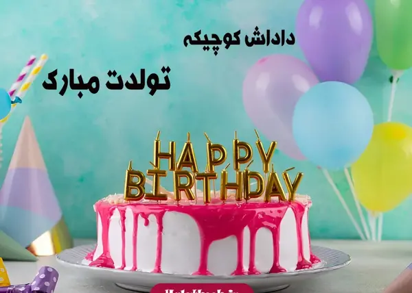 عکس متن تولدت مبارک داداش جونم