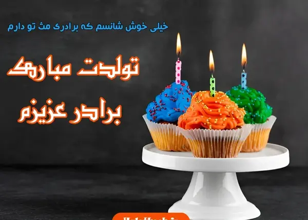 عکس متن تولدت مبارک داداش جونم