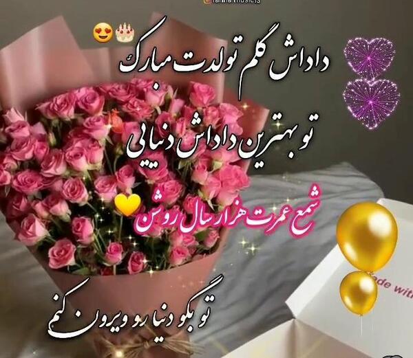 عکس تولد داداش جونم تولدت مبارک