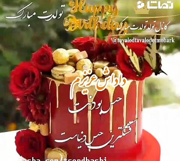 عکس تولد داداش جونم تولدت مبارک