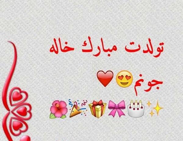 عکس برای تولد خاله جونم تولدت مبارک