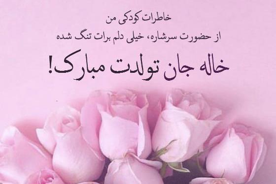 عکس برای تولد خاله جونم تولدت مبارک