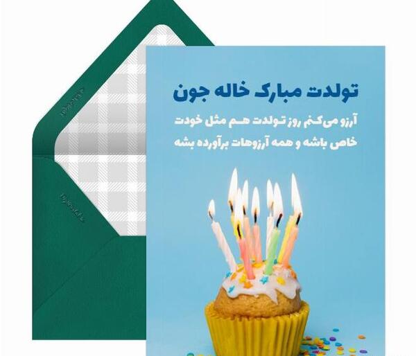 عکس برای تولد خاله جونم تولدت مبارک
