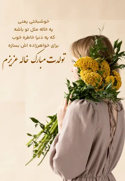 عکس برای تولد خاله جونم تولدت مبارک