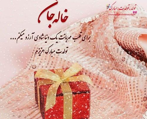 عکس برای تولد خاله جونم تولدت مبارک