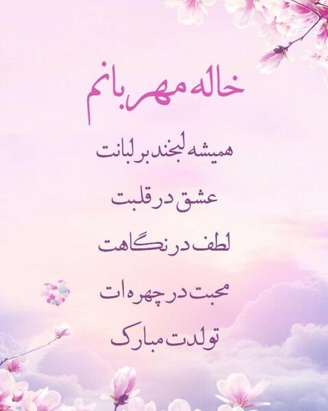 عکس تولدت مبارک خاله فاطمه