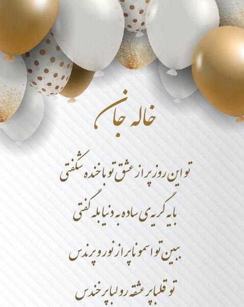 عکس تبریک تولدت مبارک خاله
