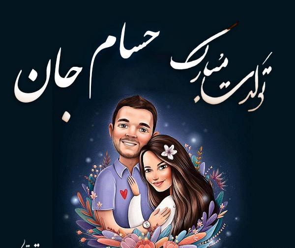 عکس تولد حسام جان تولدت مبارک