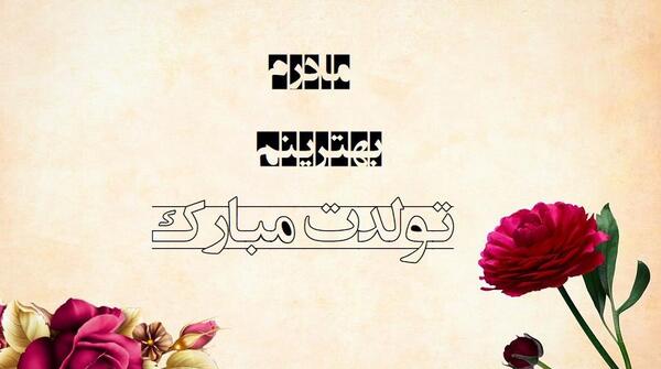 عکس تبریک تولدت مبارک مادرم