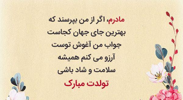 عکس تبریک تولدت مبارک مادرم