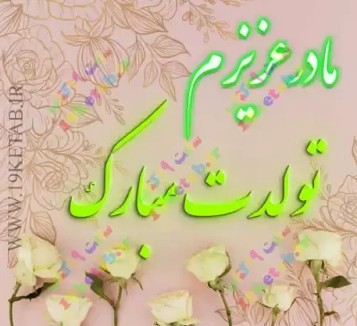 عکس تبریک تولدت مبارک مادرم