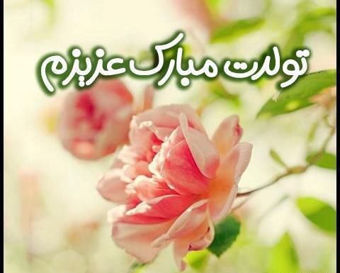 عکس تبریک تولدت مبارک عزیزم