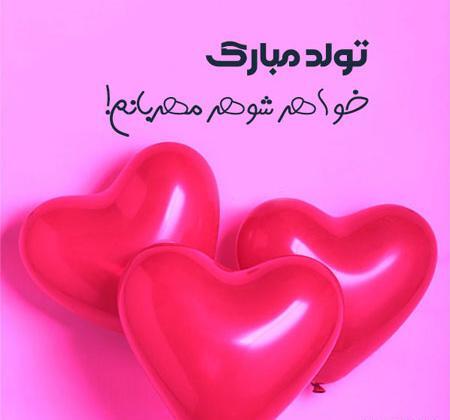 عکس تبریک تولدت مبارک خواهرم