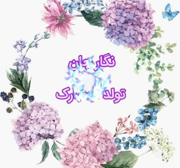عکس نوشته تولدت مبارک اسما جان