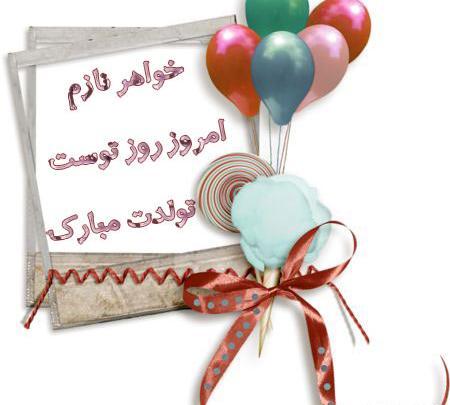 عکس پیشاپیش تولدت مبارک آبجی جونم