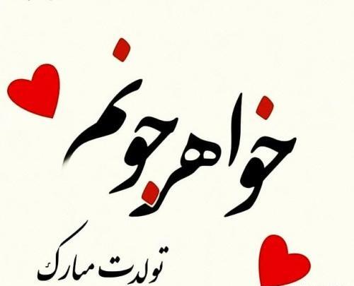 عکس پیشاپیش تولدت مبارک آبجی جونم