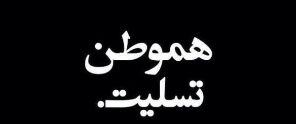 عکس هموطن تسلیت