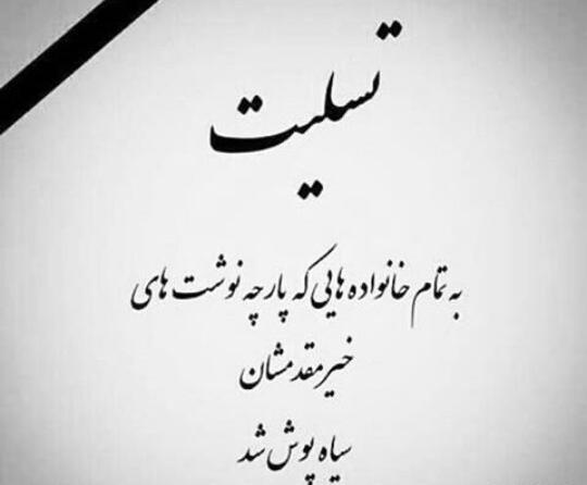 عکس هموطن تسلیت