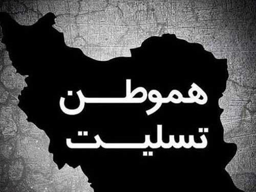 عکس نوشته هموطن تسلیت