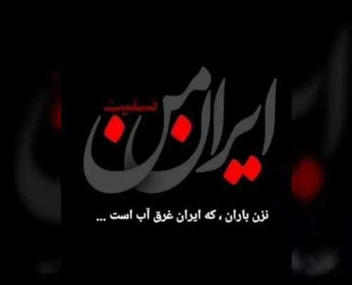 عکس نوشته هموطن تسلیت