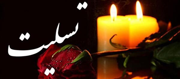 عکس تسلیت مرگ پدر